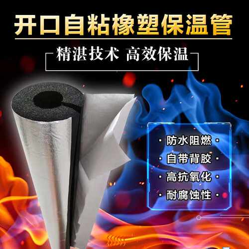 开口式铝箔自粘橡塑保温棉加厚水管防冻隔热材料室外管道保温管套