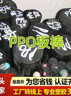 德国PPO棒黑色白色阻燃耐高温聚苯醚板高强度PPO-GF30增韧级PPO棒
