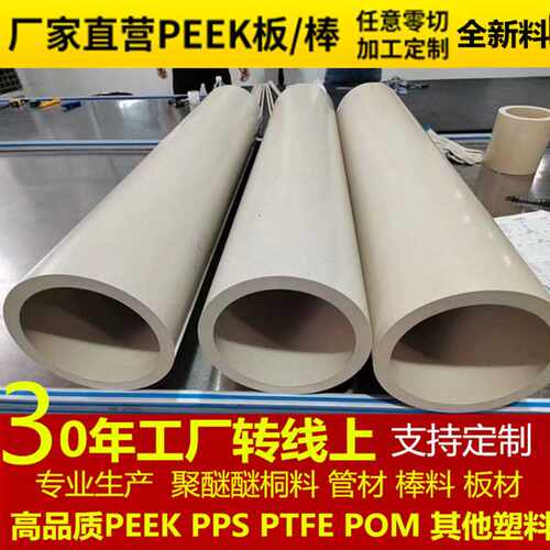 德国PEEK管材纯料PEEK450G本色加纤GF30全新料聚醚醚桐PEEK管