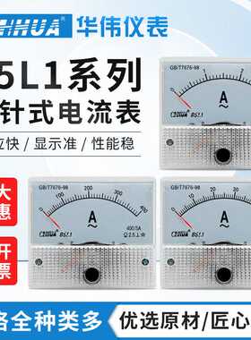 华伟85L1指针式交流电流表AC1A2A3A5A10A15A20A30A直通30/5A50/5