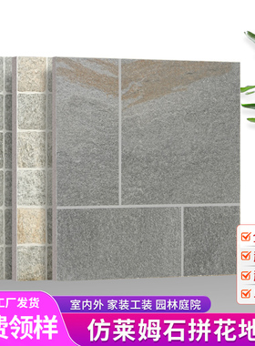 仿莱姆石别墅露台拼花地铺石室外格子纹庭院地砖防滑pc砖民宿