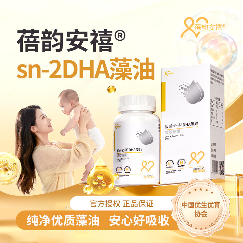 蓓韵安禧DHA藻油凝胶糖果补充DHA婴儿儿童孕产妇备孕DHA