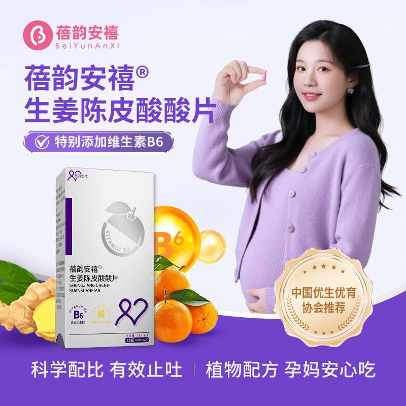 孕妇酸酸片生姜陈皮酸片维生素B6零食女孕早期B12缓解止解馋反应
