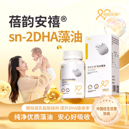 蓓韵安禧DHA藻油凝胶糖果补充DHA婴儿儿童孕产妇备孕DHA