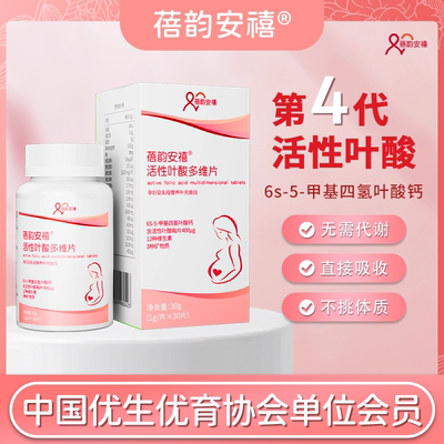 蓓韵安禧活性叶酸备孕期孕妇专用怀孕前早中晚复合维生素他多维片