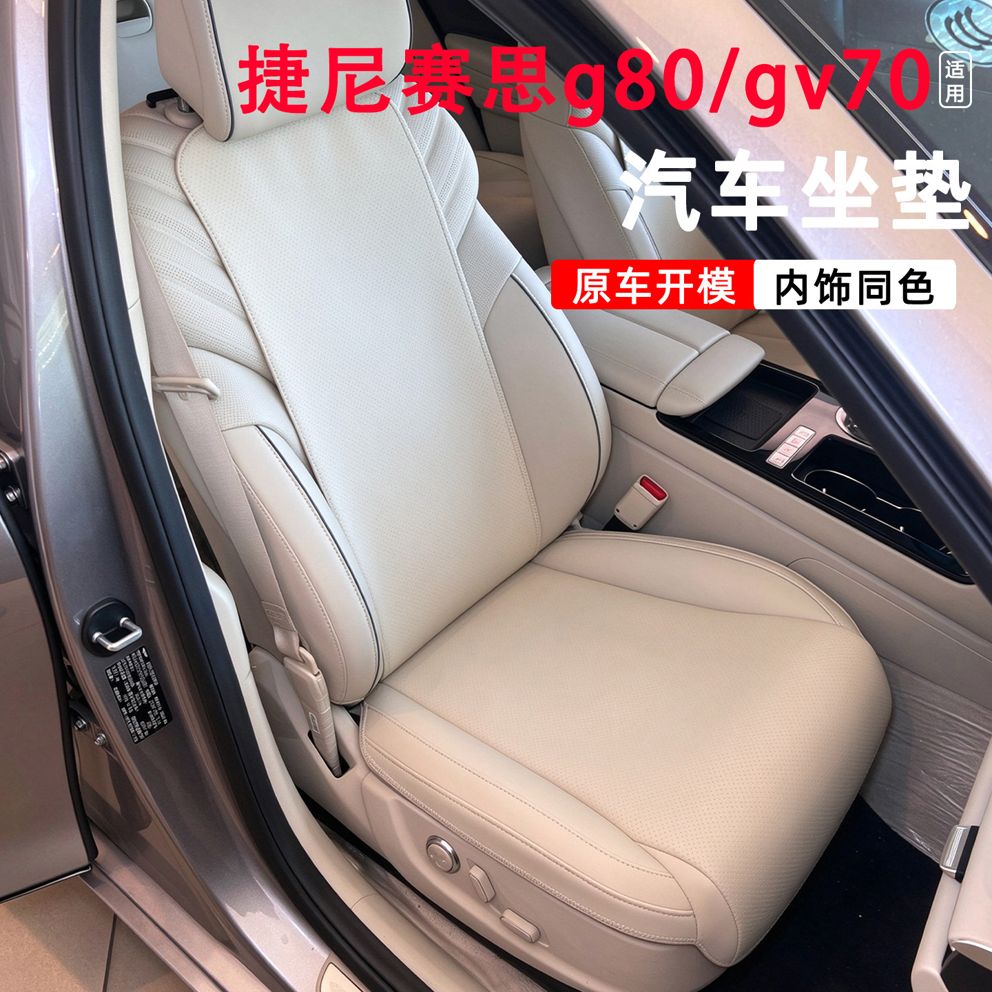 适配捷尼赛思G80/GV70汽车坐垫g80 gv70配件四季通用3D全包座椅套