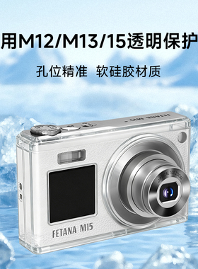 FETANA数码相机M12/13/15系列专用透明硅胶保护壳套防尘防刮