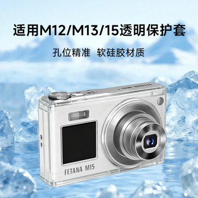 FETANA数码相机M12/13/15系列专用透明硅胶保护壳套防尘防刮