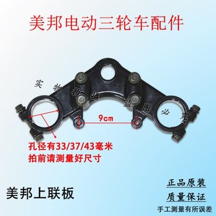 美邦电动三轮车方向柱上下联板减前叉装置