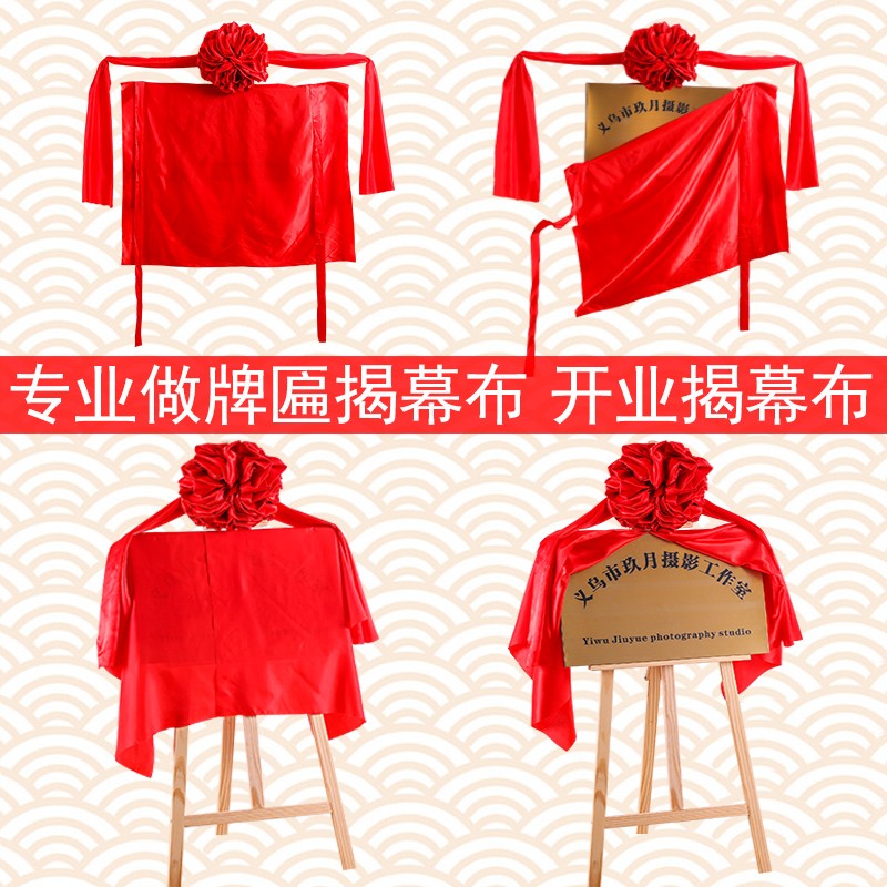 揭牌仪式红布揭幕布业牌匾仪式道具剪彩大红色花定制红绸布餐