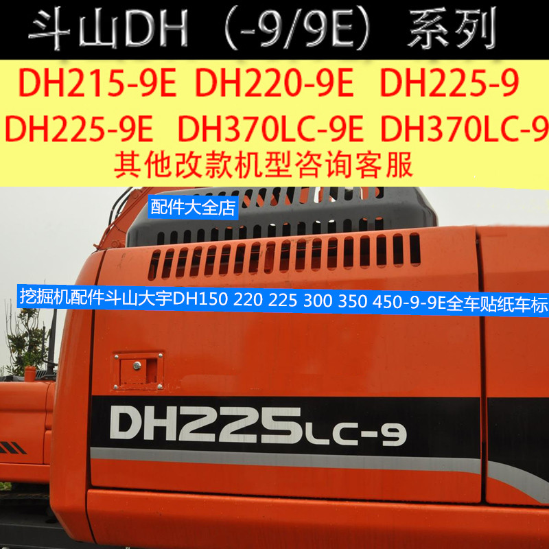 挖掘机配件斗山大宇DH150 220 225 300 350 450-9-9E全车贴纸车标