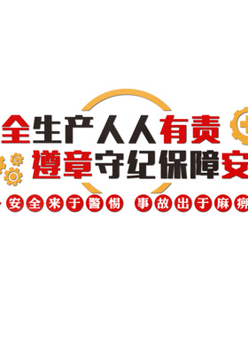 工厂车间质量安全生产宣传标语企业办公室墙面装饰班组建设