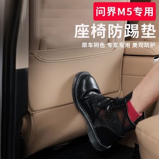 适用2款 新问界M座椅防踢垫车内用防脏后排防护垫后座保护贴