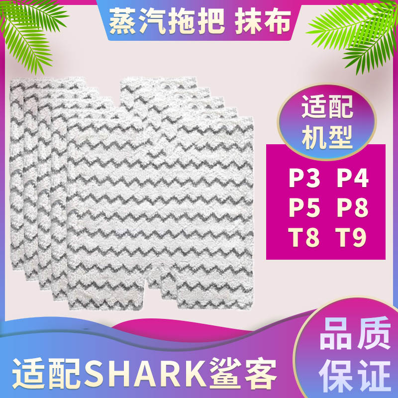 适配Shark鲨客蒸汽拖把拖布P3 P4 P5 P8 T8 RT9 清洁布抹布拖布