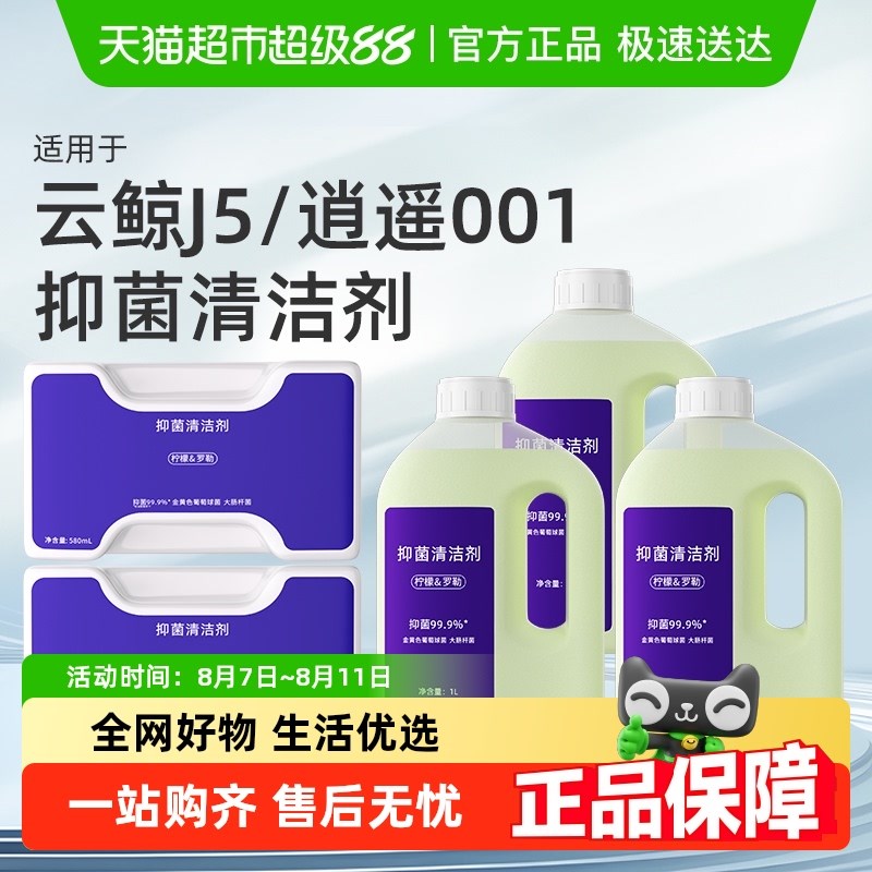 云鲸洁剂J5扫地机器人J5X逍遥1/MX抑菌地面洁液