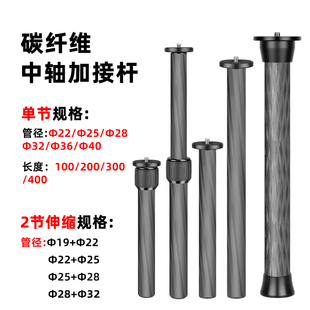 通用脚架中轴管2222碳纤维加高多功能连接延长杆两节设计升降通用