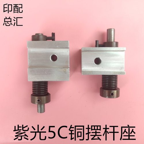 紫光圆盘包本机铜摆杆座紫光胶订机铜摆壁钮簧块铜摆杆铝座支座