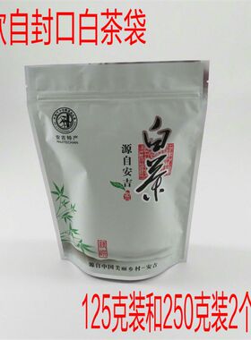 白茶袋子茶叶包装袋铝箔袋安吉特产白茶包装袋克克带自封口