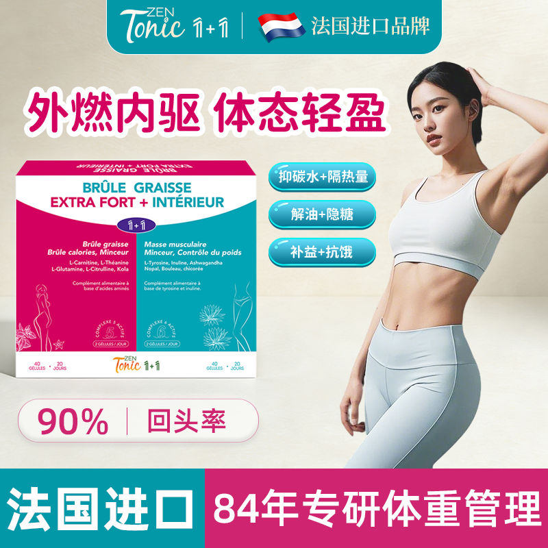 法国zentonic内外爆燃1+1纤体堆积顽固身材管理阻断循环劲燃嗨吃