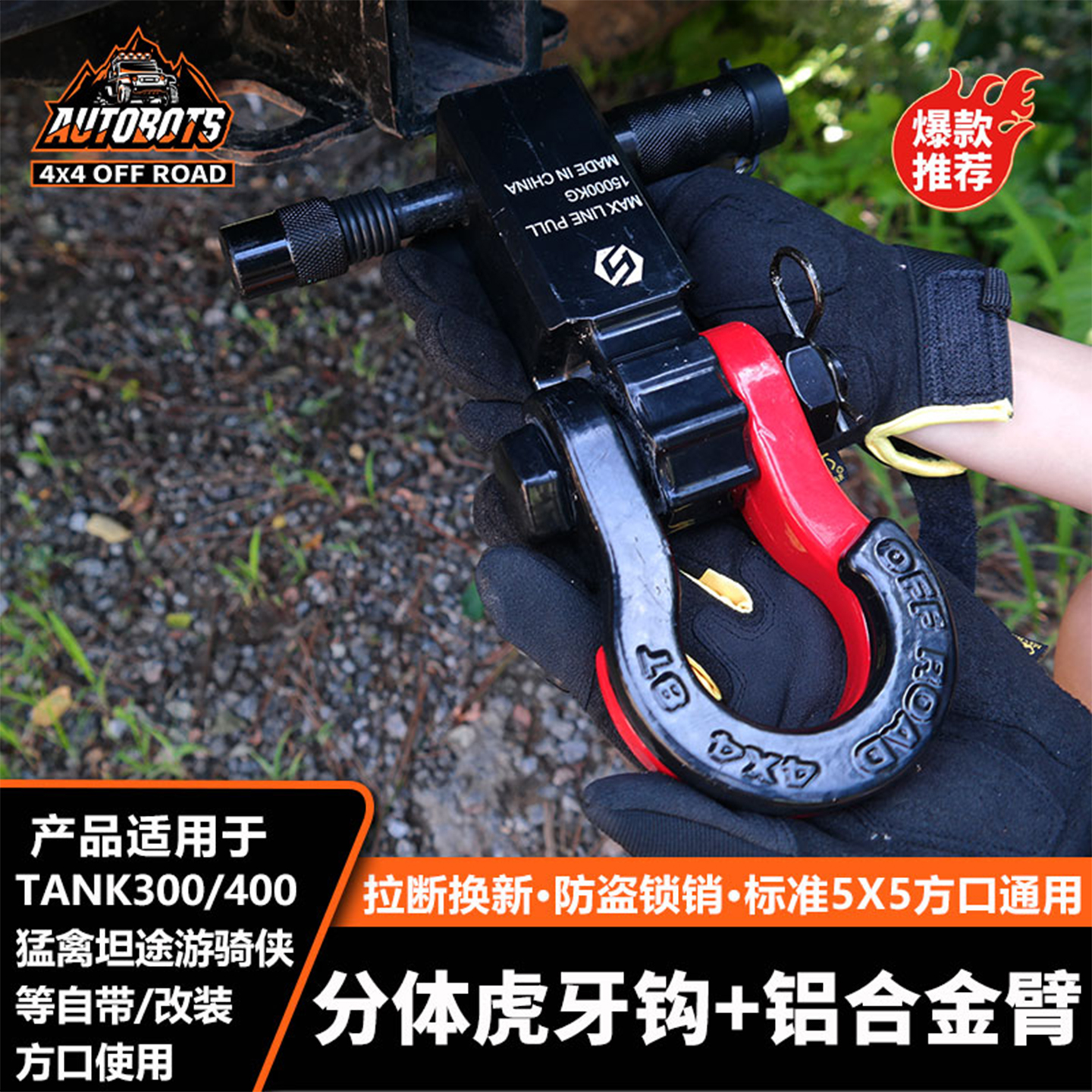 汽车人分体式卸扣拖车钩快捷救援
