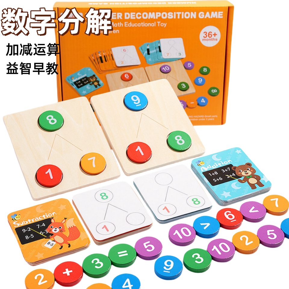 数字分解加减运算幼儿园早教神器