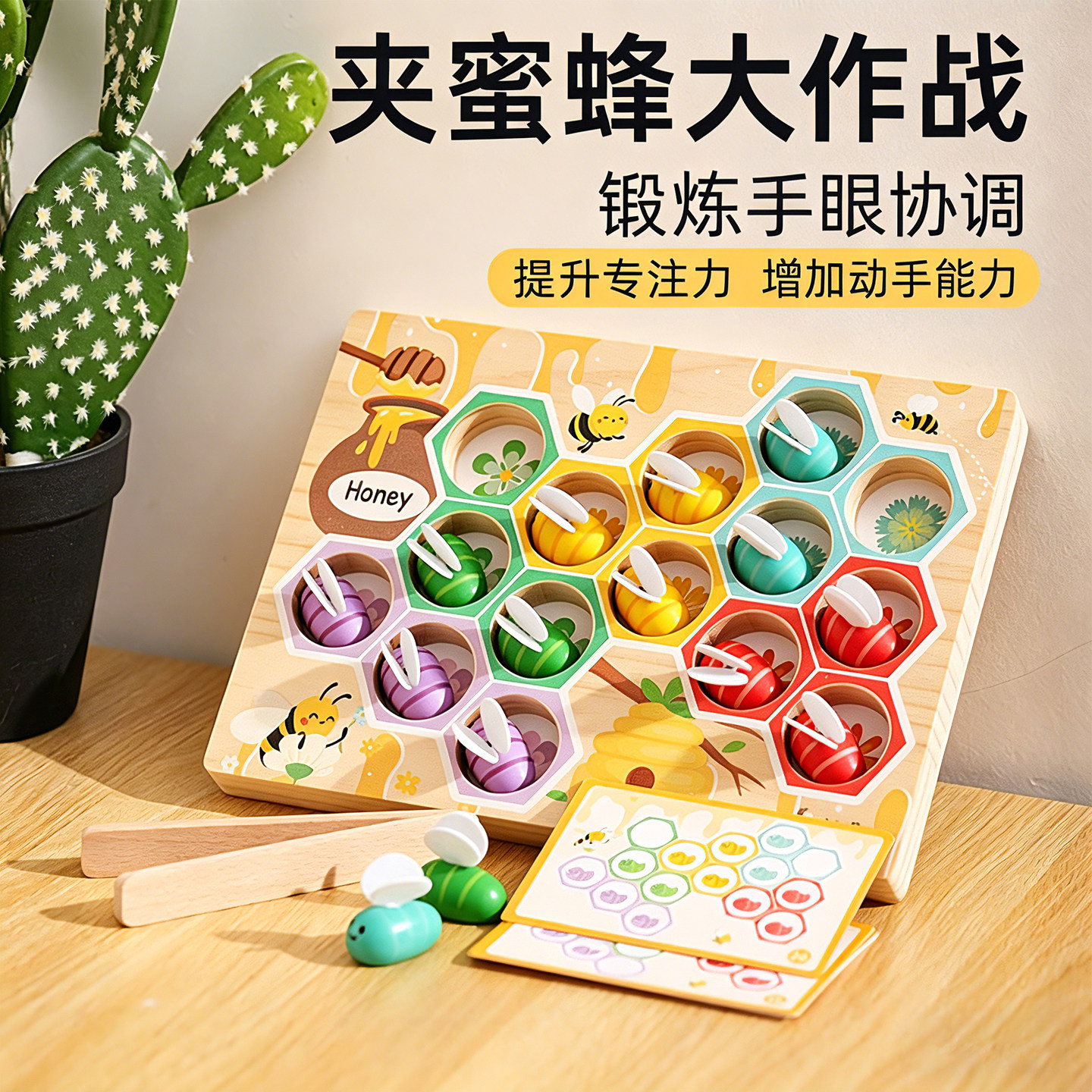 蒙氏早教夹蜜蜂大作战专注力玩具