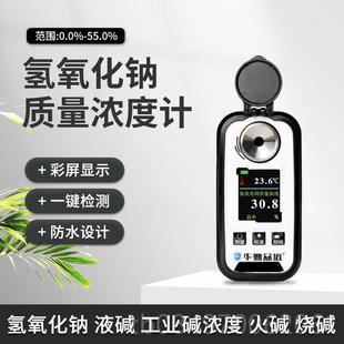 钠数显氢氧化浓度计测量火碱烧工 正品 业液碱含量液测仪NAOH溶液0