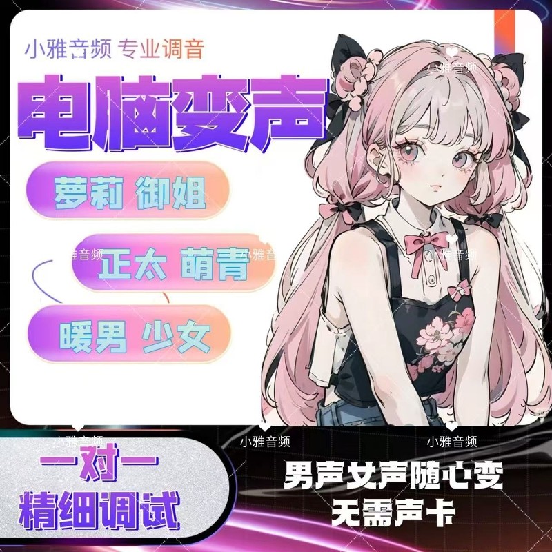 AI变声器电脑软件实时变声男变STEAM