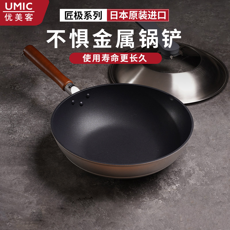 UMIC优美客不粘锅匠极系列日本原装进口炒锅平底煎锅无油烟家用