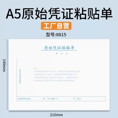 雅楮A5费用报销单报账单a5政务费用粘贴单差旅报销付款申请单约A4一半大小210*140mm原始单据粘贴单
