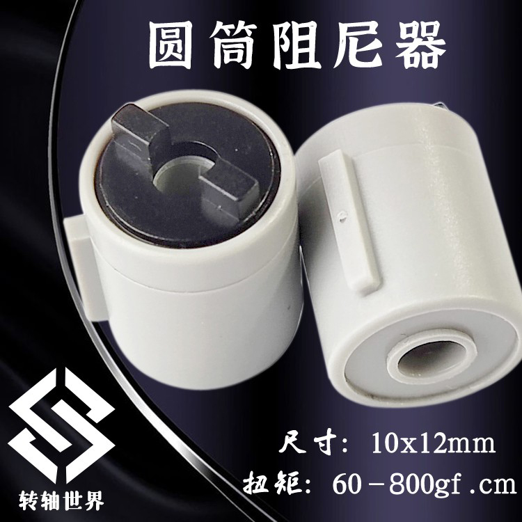 圆筒形旋转阻尼器翻盖伸缩缓冲器 10x12阻力轮缓降合页双向大扭力