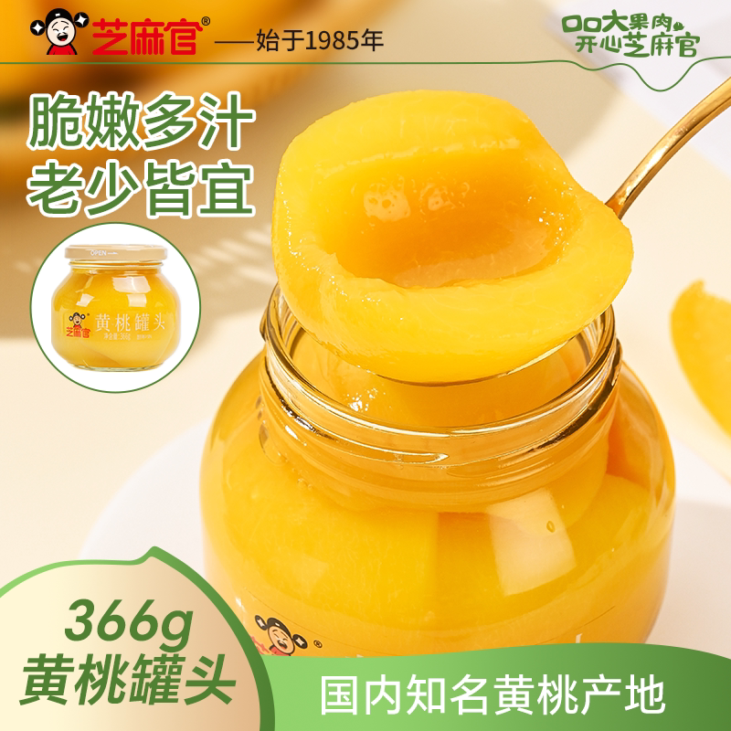 芝麻官黄桃罐头水果官方正品即食新鲜水果罐头玻璃瓶整箱