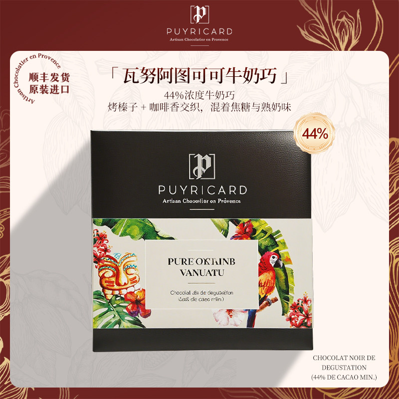 Puyricard法国手工牛奶巧克力进口瓦努阿图单源可可豆44%牛奶巧