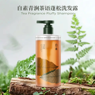 自素优肤皙洗发水茶韵养发桦树汁原液天然滋养修护受损发质