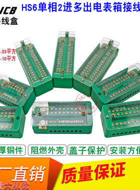 海胜220v单相电表分线盒大功率电箱2进16.36出铜线分线器端子铜排