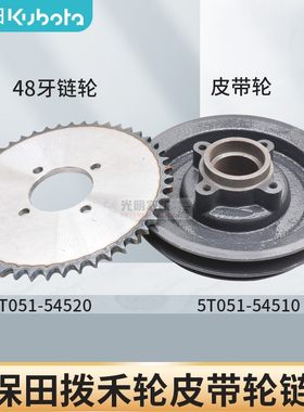 久保田688 988收割机配件48牙链轮1008  108 100拨禾轮皮带轮