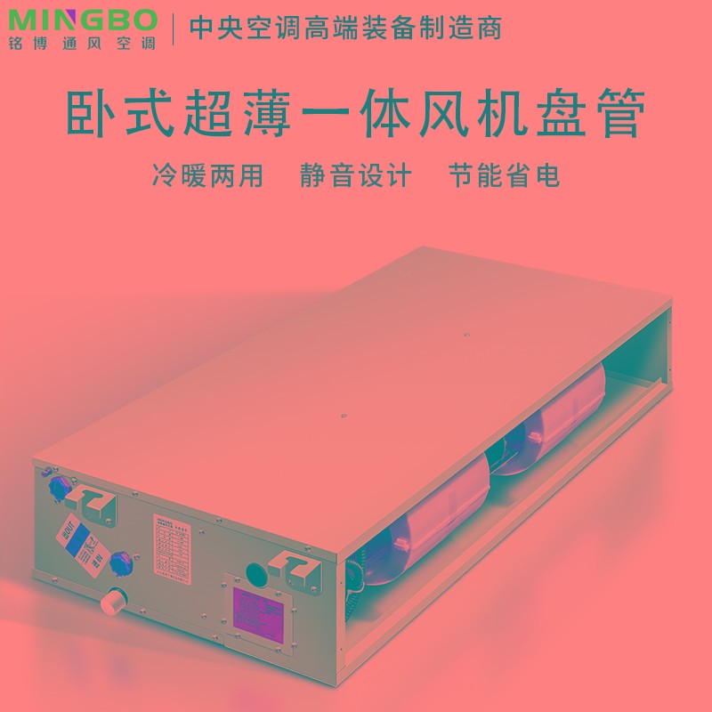 鑫铭博超薄卧式暗装风机盘管水冷暖空气能家用商用中央空调散热器