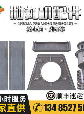 抛丸机配件 Q034I/II/III型 顶板端板侧板叶片分丸轮定向套导入管