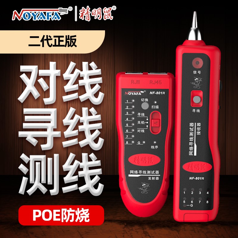 精明鼠NF801R/B寻线仪多功能网路线检测巡线仪测线仪查线寻线器套