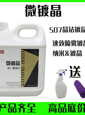 汽车微镀晶原液507晶钻镀晶剂手喷纳米镀膜液车漆镀晶原液大桶装