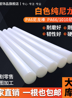 白色尼龙棒PA6纯料尼龙棒耐磨PA66/1010 20/25/30/35/40/50/60/70