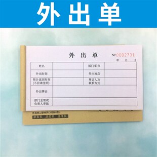 外出单订做换调休财务会计办公用品通用员工人事办公二联定制通用