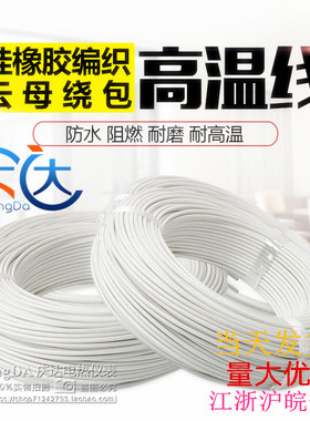 硅橡胶编织高温线0.75 1.5 2.5 4 6平方 GN500云母绕包耐高温电线