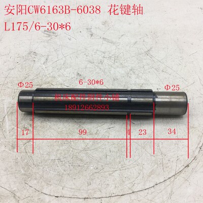 安阳鑫盛机床CW6163B车床6038花键轴6-30*6/L175