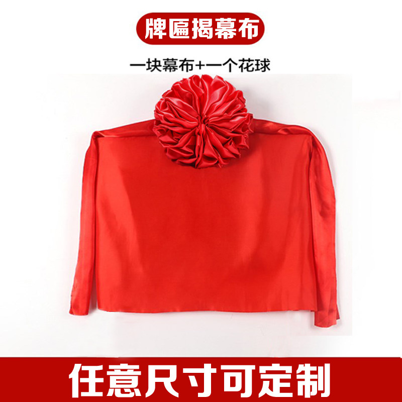 揭幕红布大红花开业庆典奠基雕塑开工揭牌仪式牌匾揭幕布花球套装