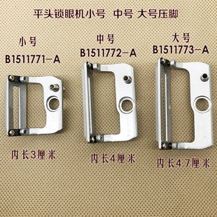 工业锁眼机配件781锁眼机压脚 772 平眼机压脚B1511