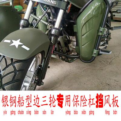 银钢边三轮偏三轮摩托车前保险杠挡风板YG150B-23三轮船边防摔杠