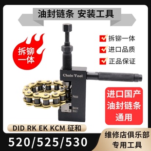 摩托车520/525/530/油封链条拆装工具截链器打孔链扣安装工具铆链