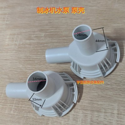 制冰机水泵外壳 水泵壳万利多 斯科茨曼碎冰机水泵电机外壳