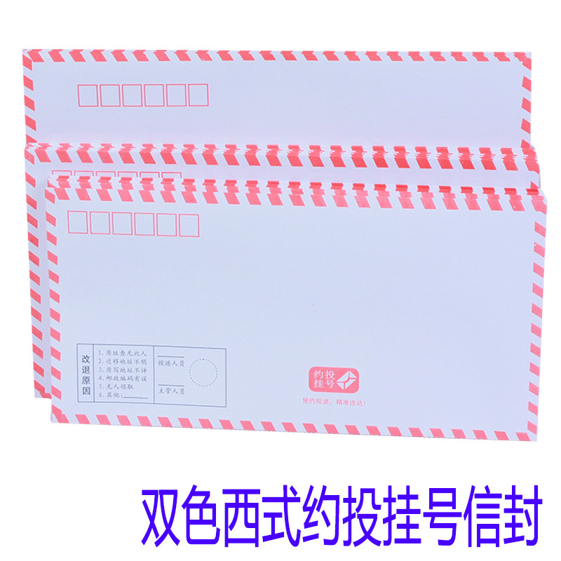 挂号约投西式信封改退信件四边红框背有监制挂号预约加厚双色印字